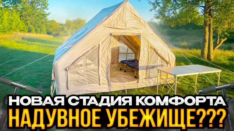 Надувная Палатка. Море