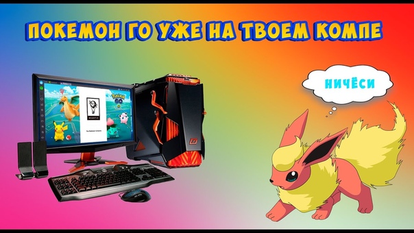 Как скачать и установить Pokemon GO на ПК с помощью эмуляторов Nox