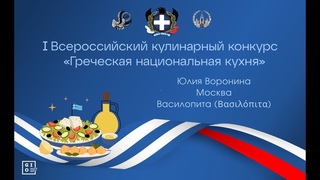 Кулинарный конкурс Греческая национальная кухня. Василопита. Юлия Воронина(Москва)