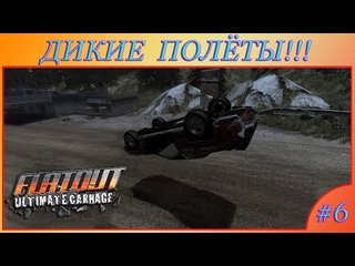 ДИКИЕ ПОЛЁТЫ В ГОНОЧНОМ ФИНАЛЕ!!! (Прохождение FlatOut: Ultimate Carnage) #6