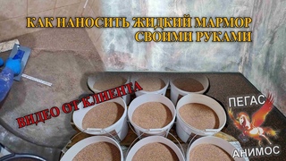 КАК НАНОСИТЬ ЖИДКИЙ МРАМОР СВОИМИ РУКАМИ I ВИДЕО ОТ КЛИЕНТА I МАССТЕР-КЛАСС