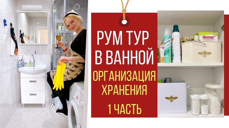 Рум тур в ванной комнате. Организация хранения. Минимализм