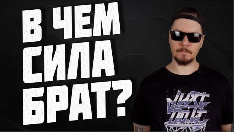 В чем сила,