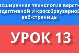Расширенная технология верстки. Урок 13