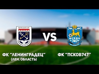«Ленинградец» — «Псков-747» 3:1 (1:1)