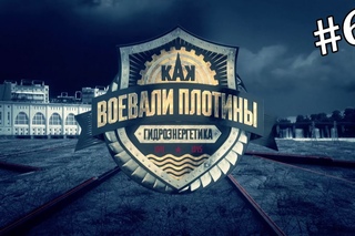 Как воевали плотины. Нижне-Свирская ГЭС, Кондопожская ГЭС.