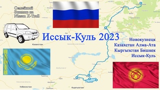 7 Иссык-Куль 2023, Кыргызстан, г. Каджи-Сай, Боз Салкын.