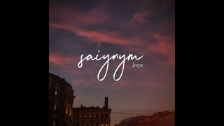 saiynym - lesya