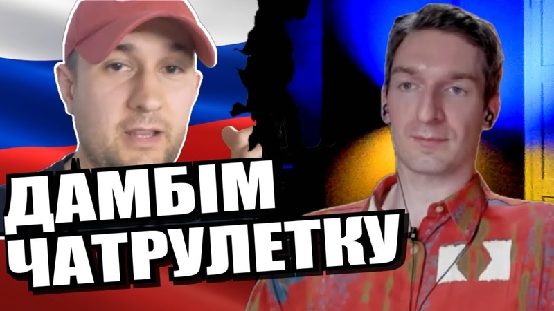 Монотонний пресинг метушливого невігласа. ЧАТРУЛЕТКА з