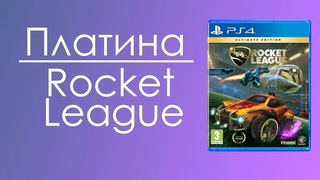 Платиновый Гайд / Rocket League