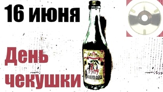 День чекушки 16 июня.