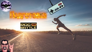 Подготовка к RGG-BATTLE Hardcore