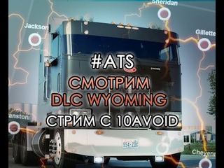 Стрим #207 -  ATS  - Смотрим DLC Wyoming.