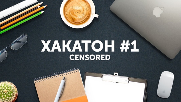Хакатон