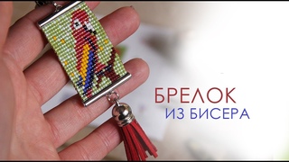 Брелок из бисера