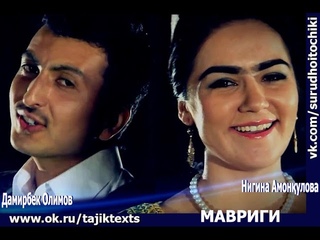 НИГИНА АМОНКУЛОВА и ДАМИРБЕК ОЛИМОВ - Мавриги микс (текст песни + перевод)