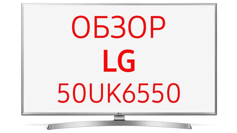 Телевизор LG 50 UK6550 (50 UK6550 PLD, UK6550, 6550, UK 6550), 50