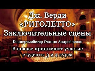 Дж. Верди «РИГОЛЕТТО» Заключительные сцены