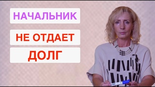 Что делать, если начальница забыла вернуть долг