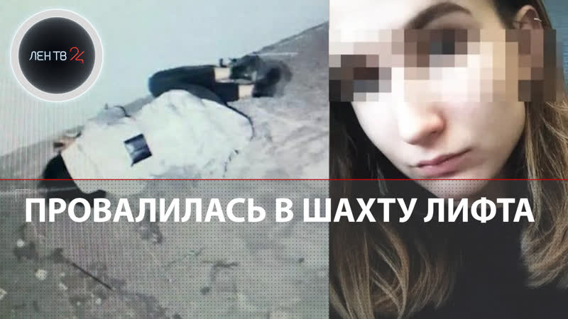 Подробности падения девушки в шахту лифта в Санкт