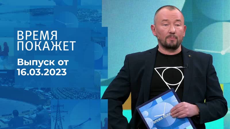 Время покажет. Часть 3. Выпуск