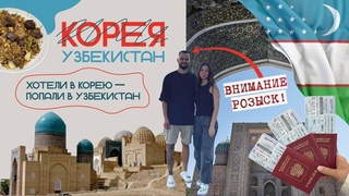 VLOG:НЕ ПУСТИЛИ В ЮЖНУЮ КОРЕЮ!| ДЕПОРТИРОВАЛИ В УЗБЕКИСТАН | прикольные локации ТАШКЕНТА, еда и ЦЕНЫ