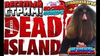 Уроды играют в Dead Island 2 stream № 6