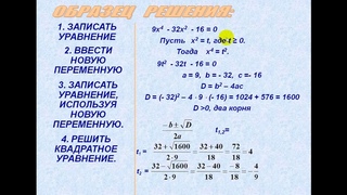8 класс изучение новой темы Решение уравнений, сводящихся к квадратным уравнениям