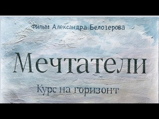 Фильм МЕЧТАТЕЛИ. Детская студия КиноНива, 4 смена, 2023 год