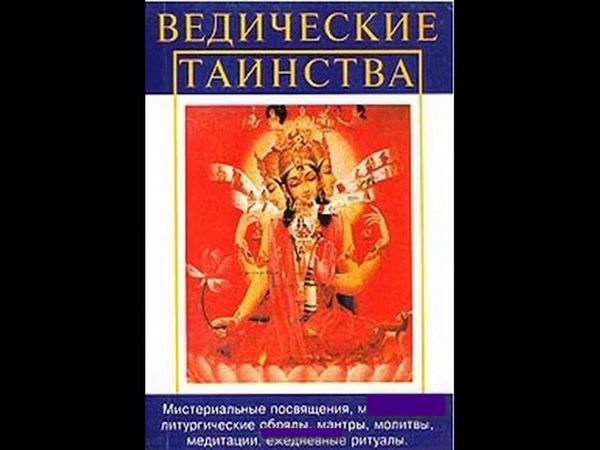 Ведические таинства, Сурендра Мохан Мистериальные