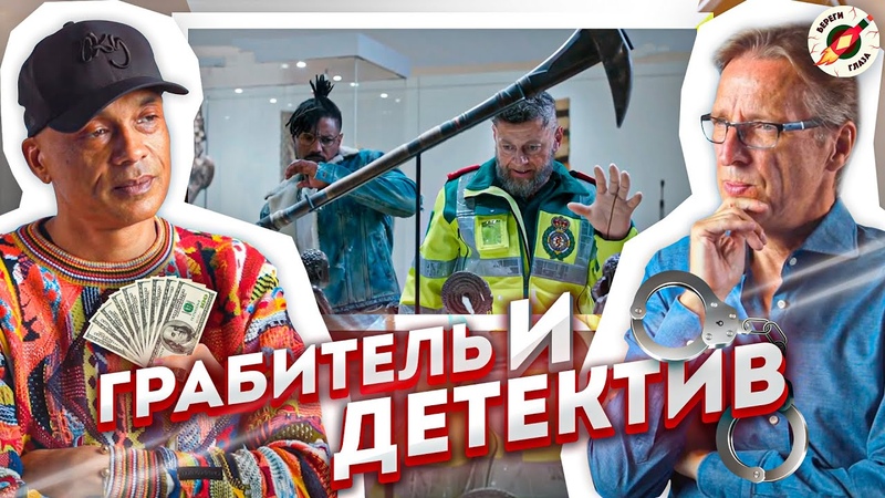 Детектив И Бывший Грабитель Смотрят И Комментируют Сцены