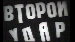 Второй Удар 1953