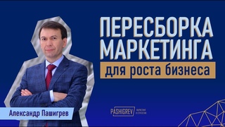 ПЕРЕСБОРКА МАРКЕТИНГА ДЛЯ РОСТА БИЗНЕСА (Бизнес-завтрак Развитие бизнеса по эталонной модели)