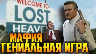 MAFIA ЭТО ВЕЛИКАЯ ИГРА И ВОТ ПОЧЕМУ