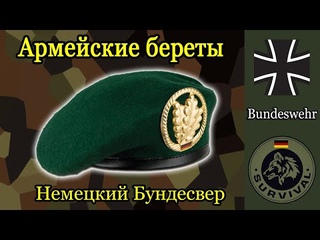 Всё о беретах бундесвера / Программа Бункер, выпуск 158