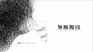 【重音テト】無限階段【オリジナル】　ほか　　by ____natural