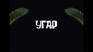 Угар. Развлекаемся на карантине.