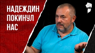 НеБорись. Надеждин покинул Россию с семьёй. А что случилось