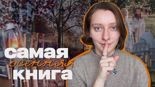Мрачная октябрьская книга  КНИЖНАЯ ЭСТАФЕТА 4 СЕЗОН