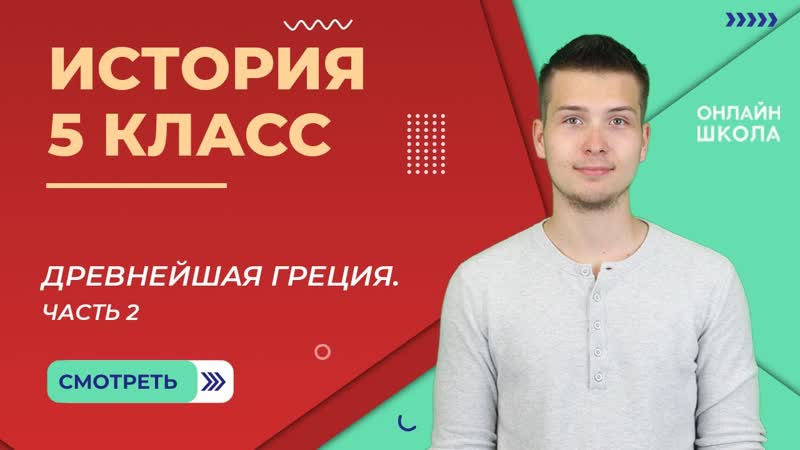 Древнейшая Греция. Урок 17. Часть 2. История 5