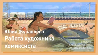 Как рисовать комиксы Юлия Журавлёва. CGStream