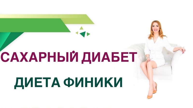 Сахарный диабет. Диета Финики можно ли при диабете. Врач