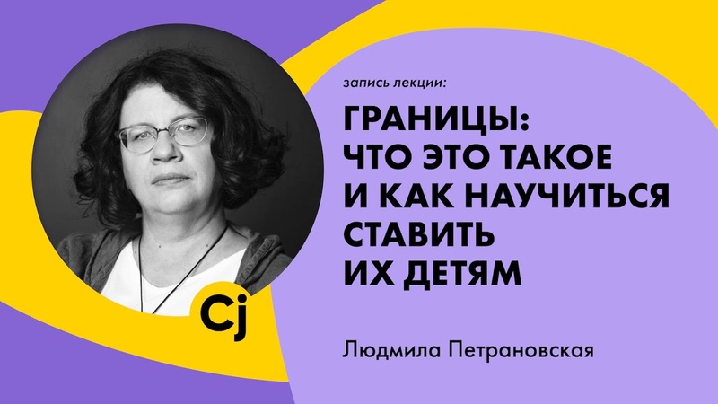 Людмила Петрановская Границы: что это такое и как научиться