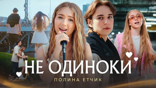 Полина Етчик - Не Одиноки (ПРЕМЬЕРА КЛИПА)