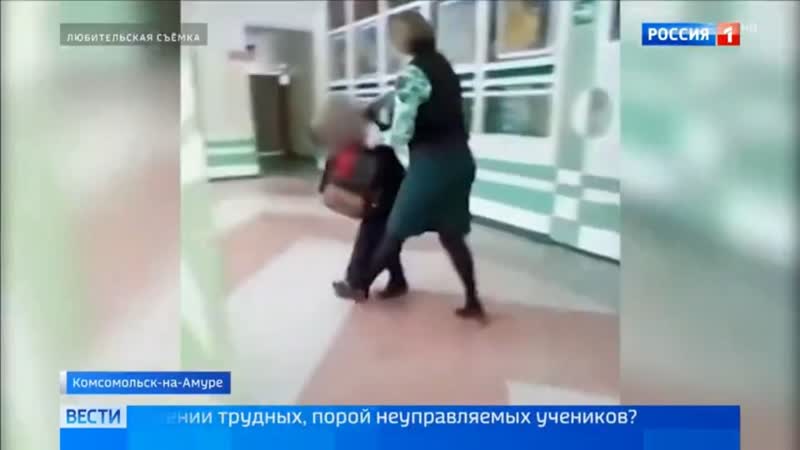 Учительница из Комсомольска на Амуре избила школьника за