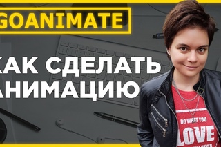 Прямая трансляция Как сделать анимационный ролик в goanimate
