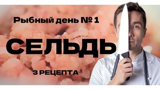 Рыбный день №1. Сельдь. Разделка селедки. Закуска из селедки. Форшмак. Селедка