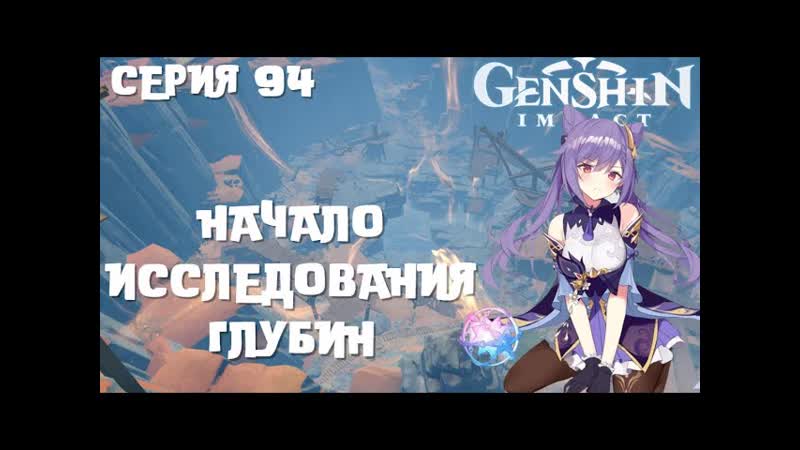 GENSHIN IMPACT , Начало исследования глубин ,