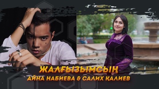 ЖАЛЫЗЫМСЫ АЙНА НАБИЕВА & САЛИХ АЛИЕВ  ЖАЛЫЗЫМСЫ 2022 UEN