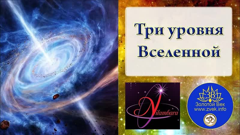 Три уровня Вселенной. Ведическое устройство